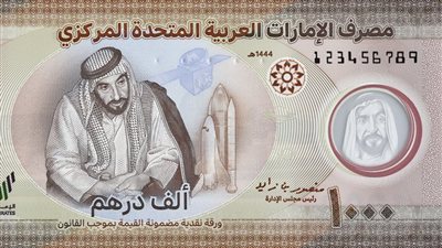 الدرهم الإماراتي يحافظ على مستوياته المرتفعة أمام الجنيه المصري ليوم 18 سبتمبر 2026