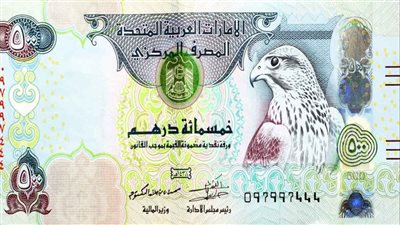 سعر الدرهم الإماراتي مقابل الجنيه المصري يشهد استقرارًا طفيفًا في تعاملات 25 فبراير 2026